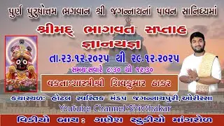 શ્રી જગન્નાથ ના પાવન સાનિધ્યમાં શ્રીમદ્ ભાગવત સપ્તાહ જ્ઞાનયજ્ઞ 2025 દિવસ-1