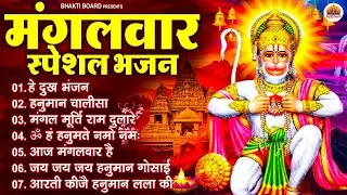 मंगलवार भक्ति भजन : हनुमान चालीसा, हे दुःख भंजन, हनुमान अमृतवाणी, बजरंग बाण, हनुमान अष्टक व आरती