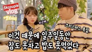 (ENG) 이것 때문에 미치겠어요 (크리스마스 특집) Vlog + 썰보따리 [소근커플 S.K.Couple]