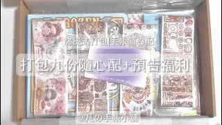 打包九份手帳隨心配+福利預告|好吧我來更新了別打我(⁎⁍̴̛ᴗ⁍̴̛⁎)|沈浸式打包|包貨日常📦|@Xiaofan.__.0420