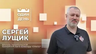 Один день с вратарем любительской хоккейной лиги команды 