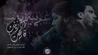 فاتحة زينب l الرادود حسين والي اللامي | الشاعر عزت السماوي | 2021