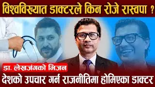 रास्वपाबाट राजनीतिमा होमिएका डा. लेखजंग थापालाई प्रश्न, ‘रुपन्देही ३ र देश बदल्ने के छ भिजन ?’