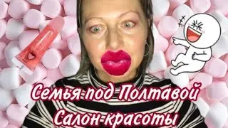 САЛОН КРАСОТЫ...😂😂😂 Семья под Полтавой
