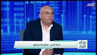 أزمة الحج .. مقترحات وحلول