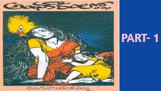 అంధకారంలో ... /తెలుగు నవల/PART- 1.                 రచయిత- రంగనాయకమ్మ గారు