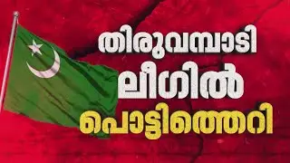 തിരുവമ്പാടി മുസ്ലിം ലീഗിൽ പൊട്ടിത്തെറി | Muslim League | Thiruvambadi