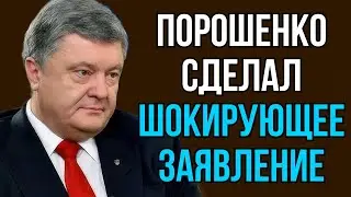Порошенко сделал шокирующее заявление
