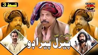 PERAL PERADOO FUNI SINDHI DRAMA EPSODE 3 2023 DR NIAZ MAHAR OFFICIAL