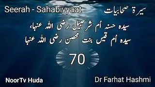 سیدہ حسنہ اُم شرحبیل رضی اللہ عنہا، سیدہ اُم قیس بنت محصن رضی اللہ عنہا