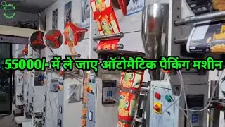 होलसेल प्राइस में ले जायें ऑटोमैटिक पैकिंग मशीन | पाउच पैकिंग मशीन प्राइस | सभी प्रकार   की मशीनें |