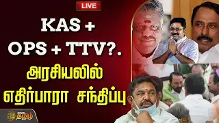 🔴LIVE : KAS + OPS + TTV?.. அரசியலில்  எதிர்பாரா சந்திப்பு | Sengottaiyan latest news | ADMK