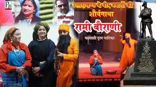Rami Bourani Garhwali | शौर्यगाथा रामी बौराणी | Garhwali Nirty natika | New  | emotional |