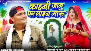 singer Antara Singh Solankiकाहनी जानु पर लाइन मारूaadivasi naya gana sabse hit न्यूगानाआदिवासी सॉन्ग