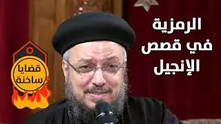 الرمزية في قصص الكتاب المقدس - قضايا ساخنة - أبونا داود لمعي
