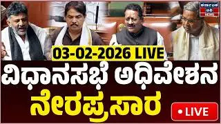 Karnataka Legislative Assembly | ವಿಧಾನಸಭೆ ಅಧಿವೇಶನ ನೇರಪ್ರಸಾರ | UT Khader | KTV News