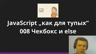 JavaScript как для тупых 008 Чекбокс и else