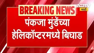 Pankaja Munde's helicopter malfunctions । पंकजा मुंडे यांच्या हेलिकॉप्टरमध्ये बिघाड । NDTV Marathi