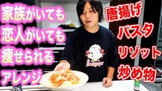 トミーが10キロ痩せたダイエット飯を一瞬で家族のための料理にアレンジするレシピ