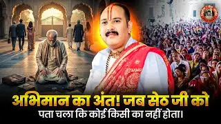 अभिमान का अंत! जब सेठ जी को पता चला कि कोई किसी का नहीं होता। @panditpradeepmishraofficial 