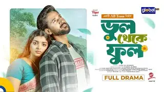 ভুল থেকে ফুল | Tuhin Chowdhury, Rezmin Satu | Shakal Ahmed | New Bangla Natok 2026 | Global TV Drama