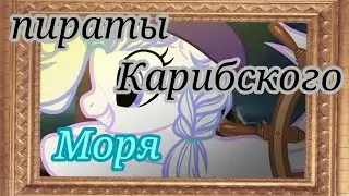 ☠️Пираты Карибского моря ☠️           ^°пони клип°^