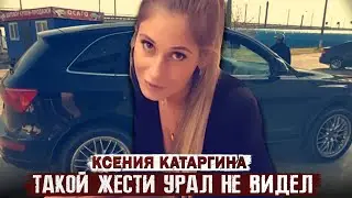 За Audi &mdash; в колодец. Шокирующее дело с Урала! / Дело Ксении Катаргиной. Тру Крайм истории.