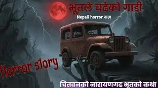 Nepali Horror Story||भूतले चढेको गाडी | साँचो घटना आधारित डरलाग्दो नेपाली भूत कथा 😱👻