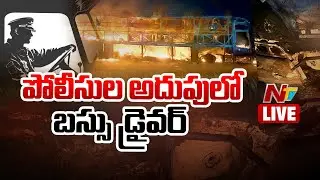పోలీసుల అదుపులో బస్సు డ్రైవర్ LIVE : Kurnool Bus Tragedy LIVE Updates | NTV Telugu