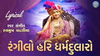Swaminarayn Kirtan | Rangilo Hari Dharmdularo | Swaminarayan Na Bhajan