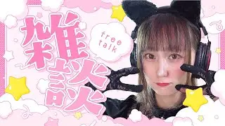 【 #雑談 】最近ハマってることとか、何かある？【 #雑談配信 】#shorts #縦型 #縦型配信