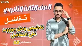 مراجعة التفاضل كامل| شرح+حل | الصف الثالث الثانوي 2026