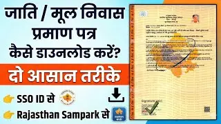 SSO ID Se Cast/Domicile Certificate Kaise Download kare | जाति प्रमाण पत्र | मूल निवास प्रमाण पत्र |