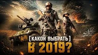 Какой Battlefield брать в 2019?✅