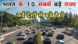 भारत के 10 सबसे बड़े राज्य | Top 10 Biggest states in India by area