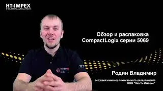 Обзор и распаковка CompactLogix серии 5069