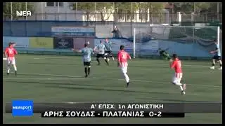 Άρης Σούδας - Πλατανιάς 0-2 | Πρωτάθλημα Α' Κατηγορίας Χανίων 2025-26 | 1η αγωνιστική