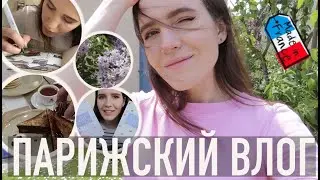 &hearts;️ПАРИЖСКИЙ ВЛОГ - ЛЮБИМЫЙ ЗАВТРАК В ПАРИЖЕ🥞, МАЛЕНЬКИЕ РАДОСТИ И ОГОРЧЕНИЯ + НЕМНОГО ТВОРЧЕСТВА