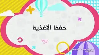-2021- درس 2 | الوحدة 1 | حفظ الاغذية | الصف 4 | الفصل 1 | العلوم والحياة