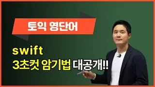 [영어단어쉽게외우기] swift, 이렇게 외우면 3초 컷! 👀