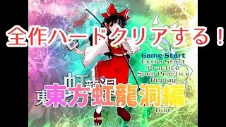 [東方虹龍洞]全作品Hクリアするぞ！東方虹龍洞編part２