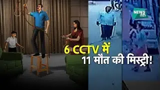 बुराड़ी में 6 CCTV VIDEO में 11 मौत की स्टोरी और मास्टरमाइंड के अंधविश्वास का खेल!LIVE | News Tak