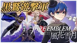 ＃12 初見【FE~風花雪月~】いよいよ大決戦か…【海苔とーふ / Vtuber】