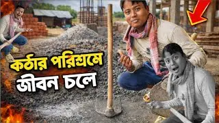  এই কাজ না করলে পেট চলবে না 😢 | Hard Working Life Vlog #vlog #shortsfeed #villagevlog