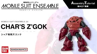 MOBILE SUIT ENSEMBLE 29【組立解説】シャア専用ズゴック /【Assembly Tutorial】CHAR'S Z'GOK