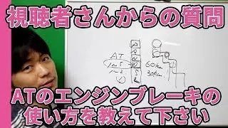 【視聴者質問】AT（オートマ）車のエンジンブレーキの使い方を教えて下さい | けんたろうの運転チャンネル