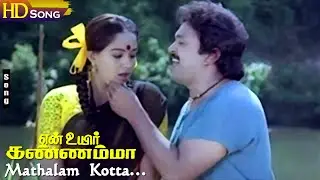 Mathalam Kotta HD - Ilaiyaraaja | Prabhu | Radha | En Uyir Kannamma | Tamil Love Hits