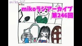 [mikoラジアーカイブ]第246回