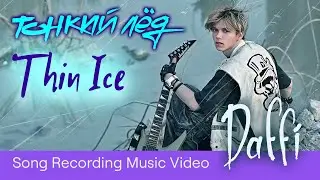 DAFFI  - Премьера Песни - Тонкий Лёд - Новый Клип | New Song Release - Thin Ice - Official Video