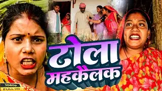#Maithili टोला महकैलक // Maithili Comedy // Dhimki Rashili Maithili Comedy Video 2026